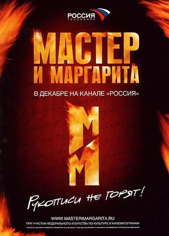 Мастер и Маргарита (2005) - смотреть онлайн